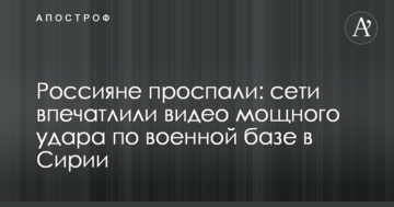 Росіяни проспали: мережі вразило відео потужного удару по військовій базі в Сирії