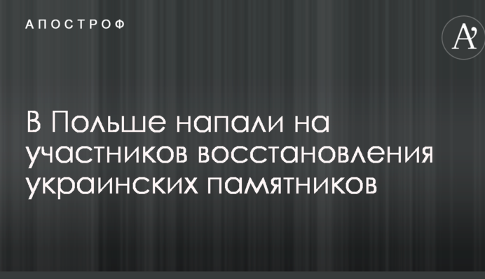У Польщі напали на учасників відновлення українських пам'ятників