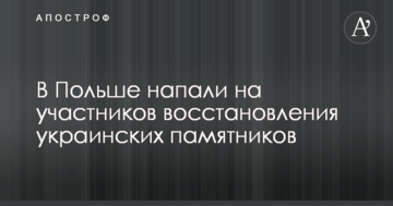 У Польщі напали на учасників відновлення українських пам'ятників