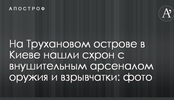 На Трухановом острове в Киеве нашли схрон с внушительным арсеналом оружия и взрывчатки: фото