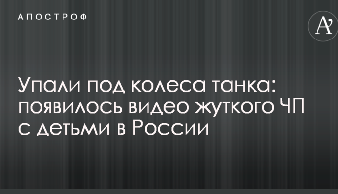 Впали під колеса танка: з'явилося відео моторошної НП з дітьми в Росії