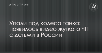 Впали під колеса танка: з'явилося відео моторошної НП з дітьми в Росії
