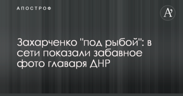 Захарченко "під рибою": в мережі показали кумедне фото ватажка ДНР