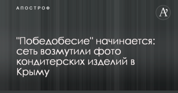 "Побєдобєсіє" починається: мережу обурили фото кондитерських виробів у Криму