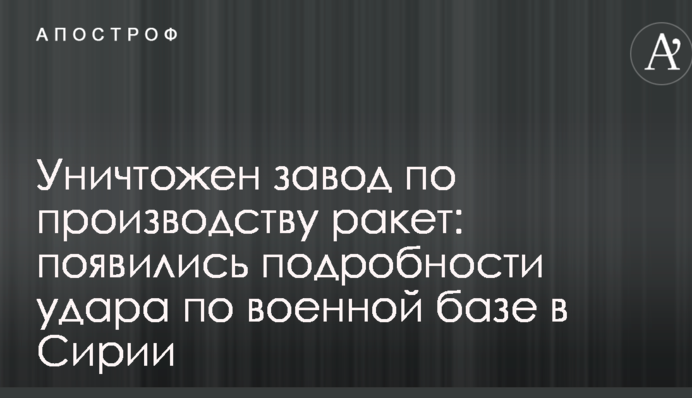Знищено завод з виробництва ракет: з'явилися подробиці удару по військовій базі в Сирії
