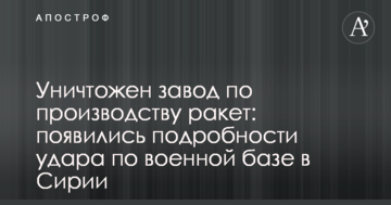Знищено завод з виробництва ракет: з'явилися подробиці удару по військовій базі в Сирії