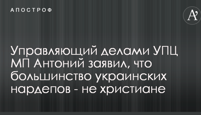 Управляющий делами УПЦ МП Антоний заявил, что большинство украинских нардепов - не христиане
