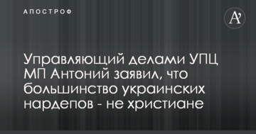 Управляющий делами УПЦ МП Антоний заявил, что большинство украинских нардепов - не христиане