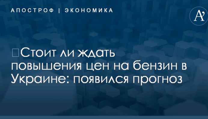 ​Стоит ли ждать повышения цен на бензин в Украине: появился прогноз