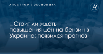 ​Стоит ли ждать повышения цен на бензин в Украине: появился прогноз