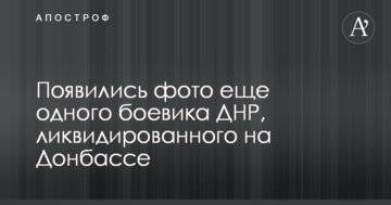 З'явилися фото ще одного бойовика ДНР, ліквідованого на Донбасі