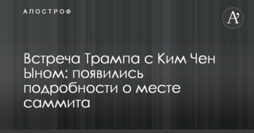 Зустріч Трампа з Кім Чен Ином: з'явилися подробиці про місце саміту