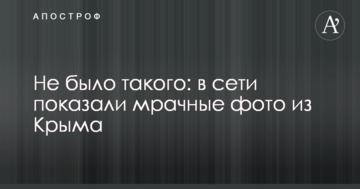 Не було такого: в мережі показали похмурі фото з Криму