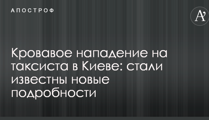 Кривавий напад на таксиста у Києві: стали відомі нові подробиці