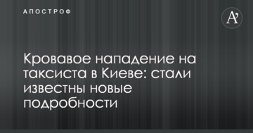 Кривавий напад на таксиста у Києві: стали відомі нові подробиці