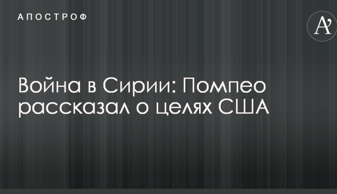 Війна в Сирії: Помпео розповів про цілі США