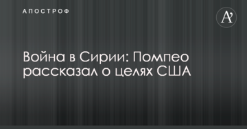 Війна в Сирії: Помпео розповів про цілі США