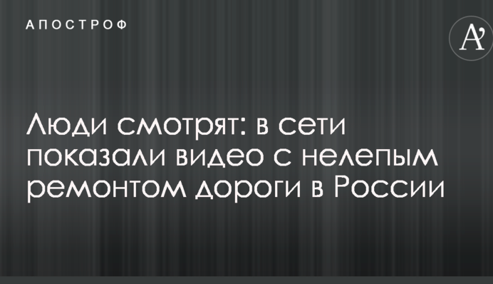 Люди дивляться: в мережі показали відео з безглуздим ремонтом дороги