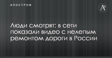 Люди дивляться: в мережі показали відео з безглуздим ремонтом дороги