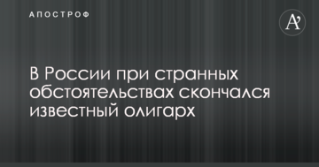 У Росії за дивних обставин помер відомий олігарх