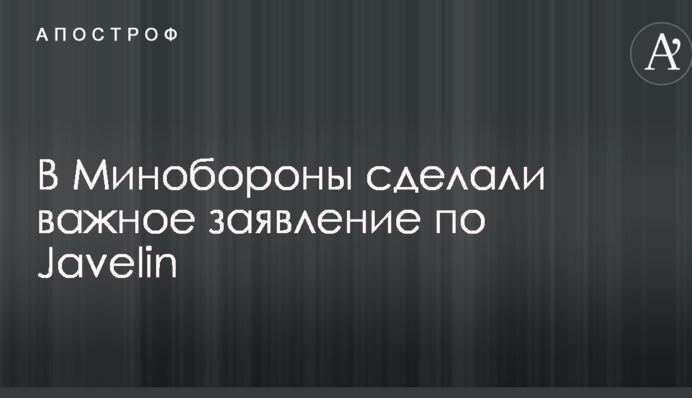 В Минобороны сделали важное заявление по Javelin