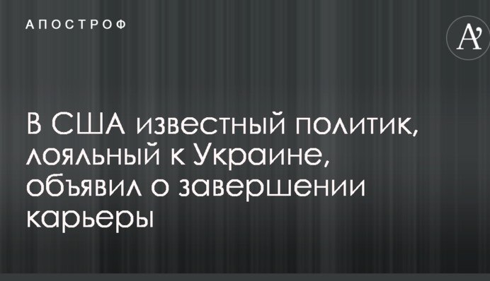 В США известный политик, лояльный к Украине, объявил о завершении карьеры