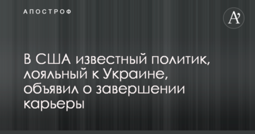 У США відомий політик, лояльний до України, оголосив про завершення кар'єри