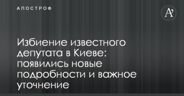 Побиття відомого депутата в Києві: з'явилися нові подробиці і важливе уточнення