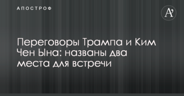 Переговори Трампа і Кім Чен Ина: названо два місця для зустрічі