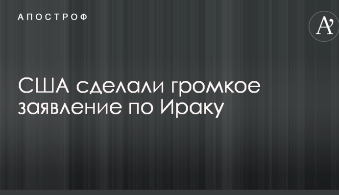 США зробили гучну заяву щодо Іраку