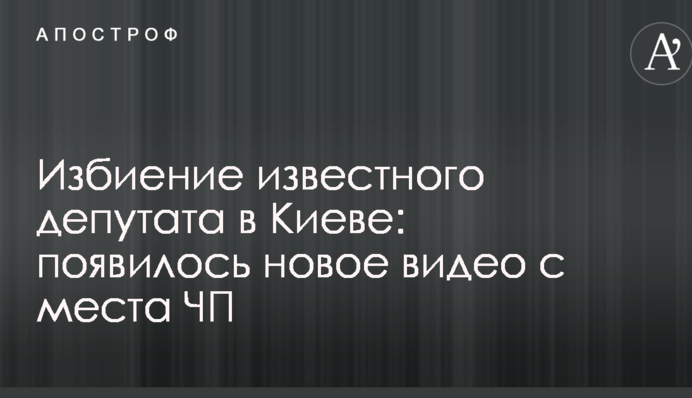 Побиття відомого депутата в Києві: з'явилося нове відео з місця НП