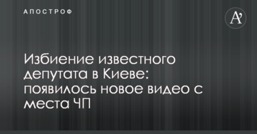 Побиття відомого депутата в Києві: з'явилося нове відео з місця НП