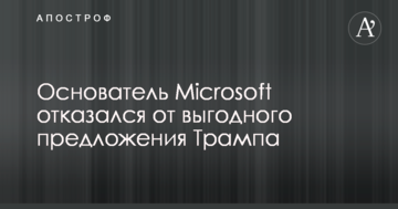 Засновник Microsoft відмовився від вигідної пропозиції Трампа