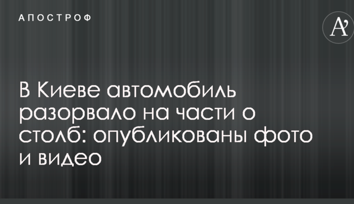 У Києві автомобіль розірвало на частини об стовп: опубліковано фото і відео