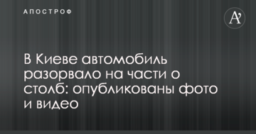 У Києві автомобіль розірвало на частини об стовп: опубліковано фото і відео