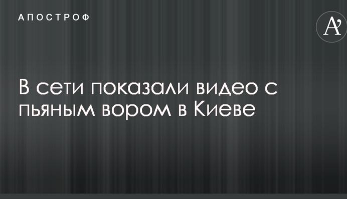 В сети показали видео с пьяным вором в Киеве