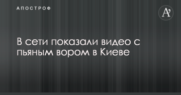 У мережі показали відео з п'яним злодієм в Києві