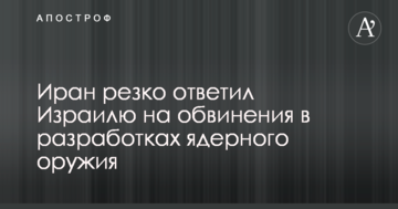Іран різко відповів Ізраїлю на звинувачення в розробках ядерної зброї