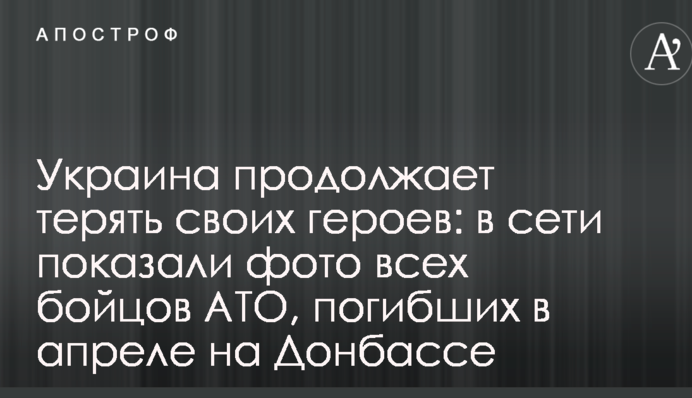 Украина продолжает терять своих героев: в сети показали фото всех бойцов АТО, погибших в апреле на Донбассе