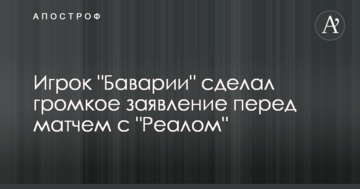 Игрок "Баварии" сделал громкое заявление перед матчем с "Реалом"
