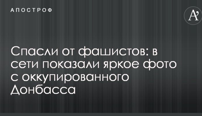 Врятували від фашистів: в мережі показали яскраве фото з окупованого Донбасу