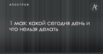 1 травня: який сьогодні день і що не можна робити