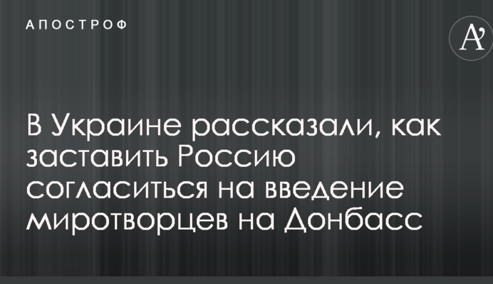 В Украине рассказали, как заставить Россию согласиться на введение миротворцев на Донбасс