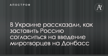 В Україні розповіли, як змусити Росію погодитися на введення миротворців на Донбас