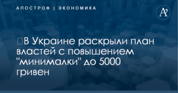 ​В Украине раскрыли план властей с повышением "минималки" до 5000 гривен
