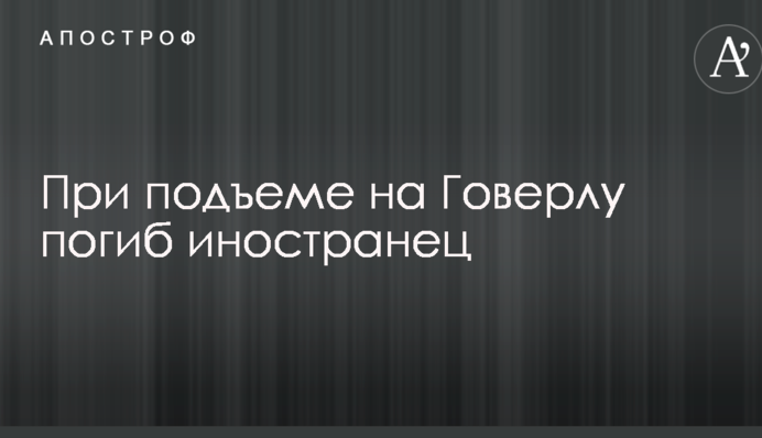 При підйомі на Говерлу загинув іноземець