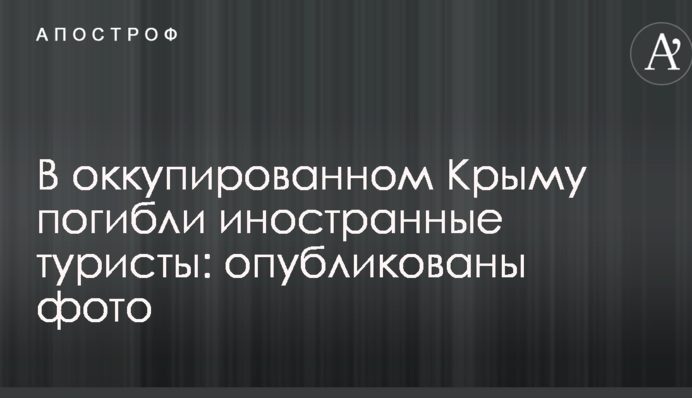 В оккупированном Крыму погибли иностранные туристы: опубликованы фото