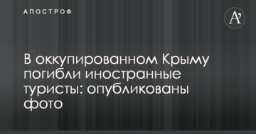 В окупованому Криму загинули іноземні туристи: опубліковано фото