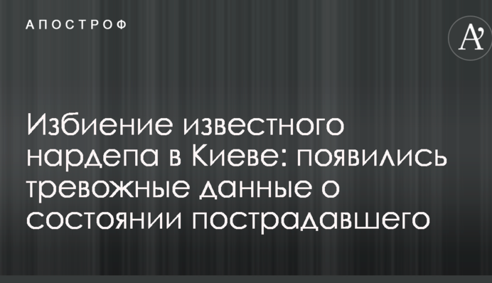 Побиття відомого нардепа в Києві: з'явилися тривожні дані про стан потерпілого