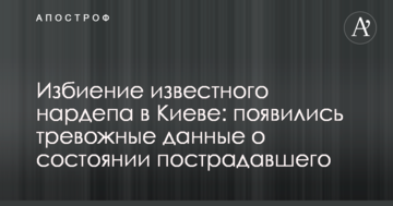 Побиття відомого нардепа в Києві: з'явилися тривожні дані про стан потерпілого
